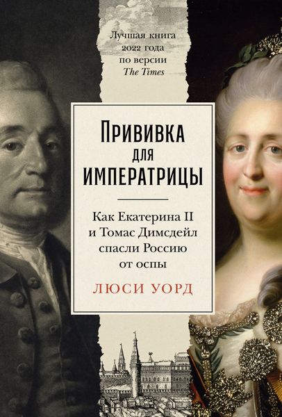 Обложка книги  «Прививка для императрицы: Как Екатерина II и Томас Димсдейл спасли Россию от оспы»