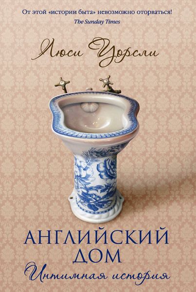 Обложка книги «Английский дом. Интимная история»