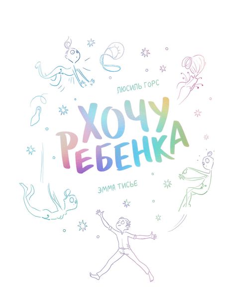 Обложка книги «Хочу ребенка»