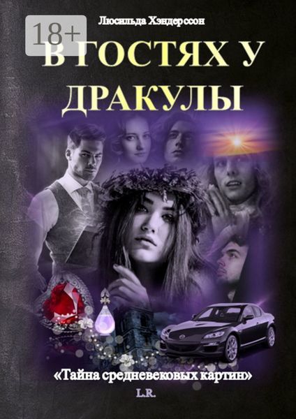 Обложка книги  «В ГОСТЯХ У ДРАКУЛЫ. Тайна средневековых картин»