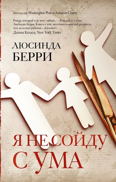 Обложка книги «Я не сойду с ума»