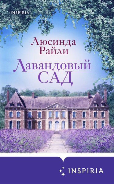Обложка книги «Лавандовый сад»