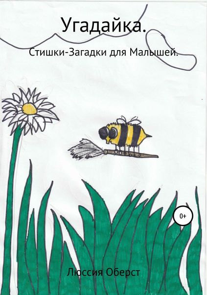 Обложка книги «Угадайка»