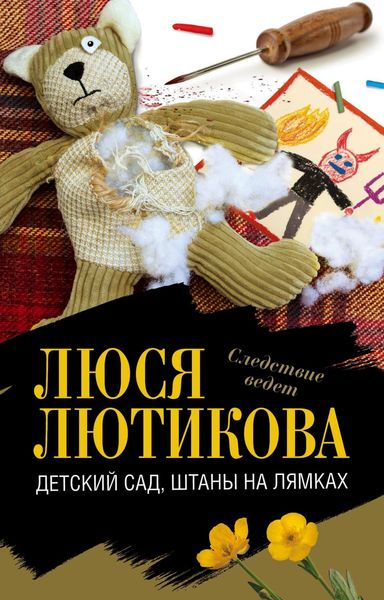 Обложка книги  «Детский сад, штаны на лямках»