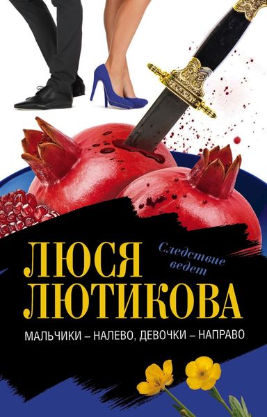 Обложка книги  «Мальчики – налево, девочки – направо»