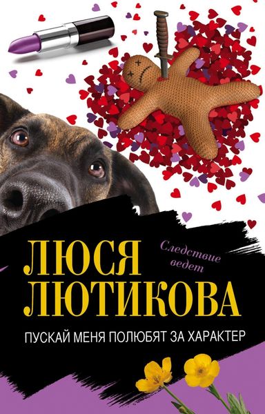 Обложка книги  «Пускай меня полюбят за характер»