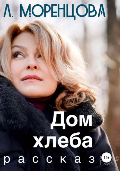 Обложка книги «Дом хлеба»