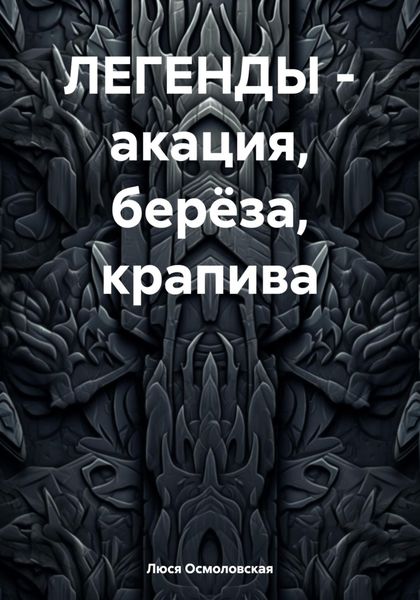 Обложка книги «ЛЕГЕНДЫ – акация, берёза, крапива»