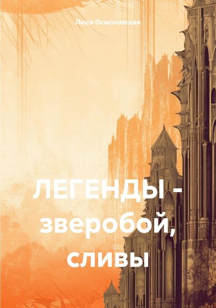 Обложка книги «ЛЕГЕНДЫ – зверобой, сливы»