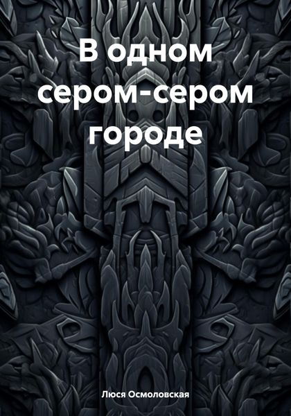 Обложка книги «В одном сером-сером городе»