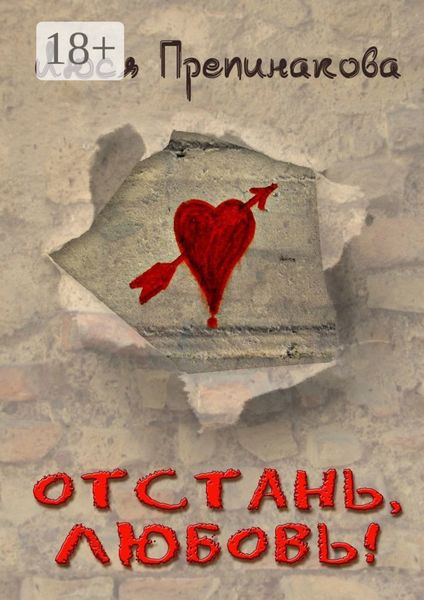 Обложка книги  «Отстань, любовь!»