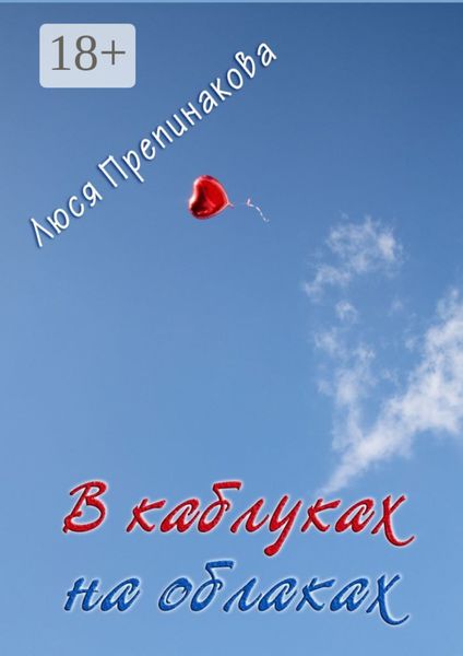 Обложка книги  «В каблуках на облаках»