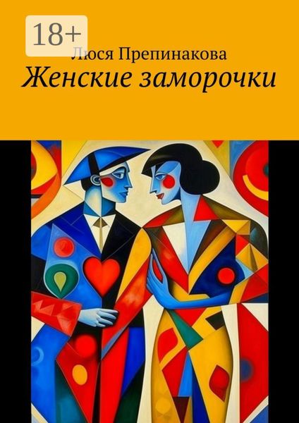 Обложка книги  «Женские заморочки»