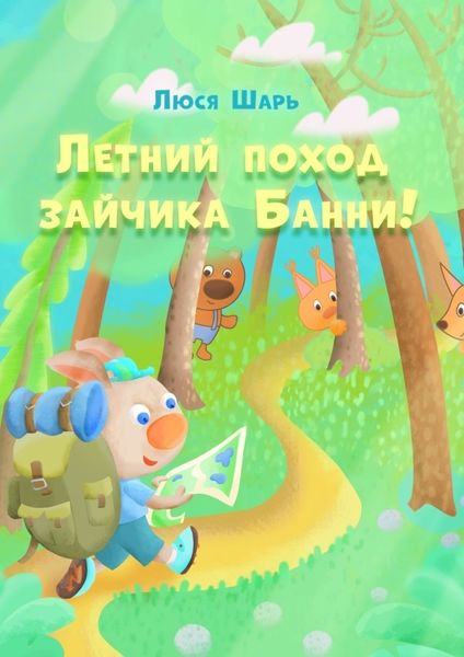 Обложка книги  «Летний поход зайчика Банни. Удивительные приключения зайчика Банни этим летом»