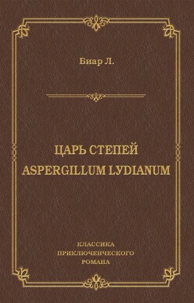 Обложка книги «Царь степей. Aspergillum Lуdiаnum»