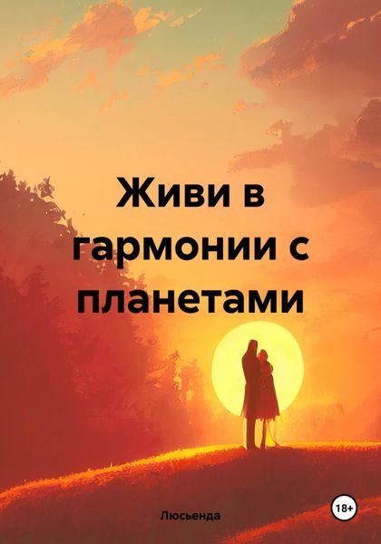 Обложка книги  «Живи в гармонии с планетами»
