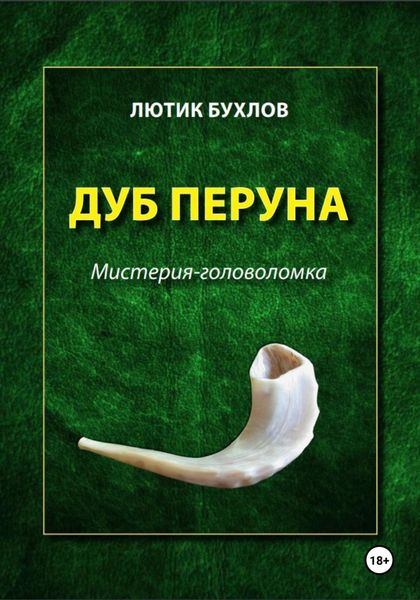 Обложка книги  «Дуб Перуна»