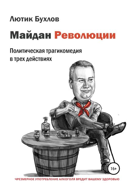 Обложка книги  «Майдан Революции»