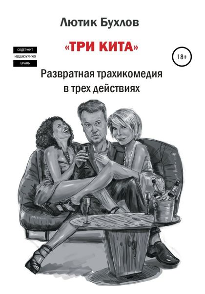 Обложка книги  «Три кита»