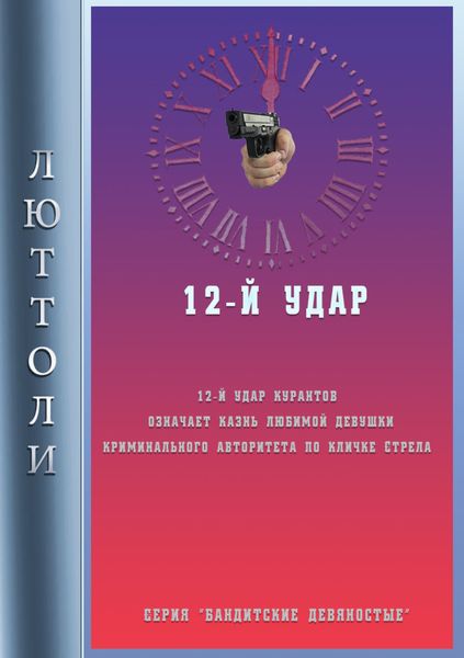 Обложка книги «12-й удар»