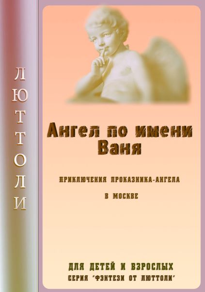 Обложка книги «Ангел Ваня»