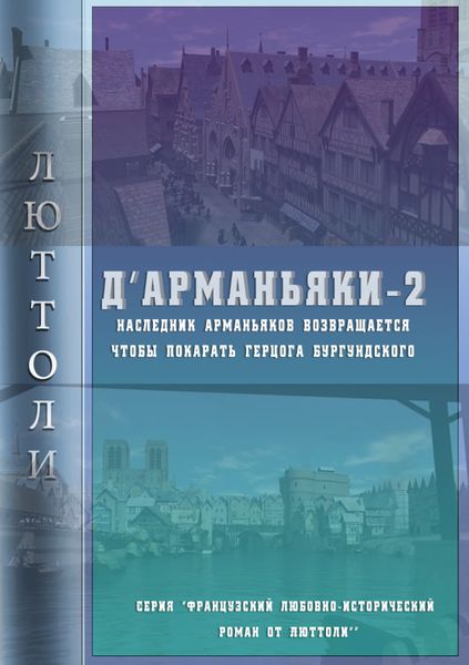 Обложка книги  «Д'Арманьяки-2»
