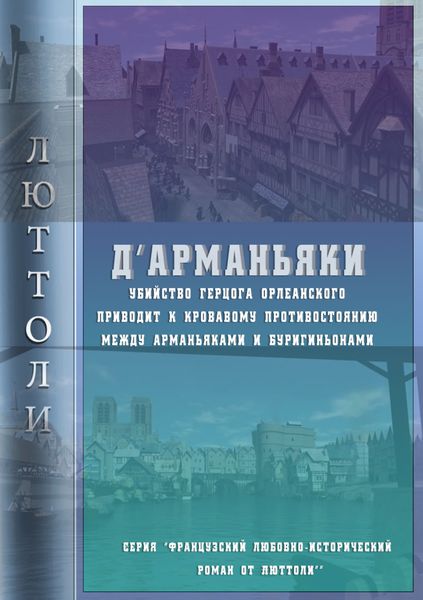 Обложка книги  «Д'Арманьяки»