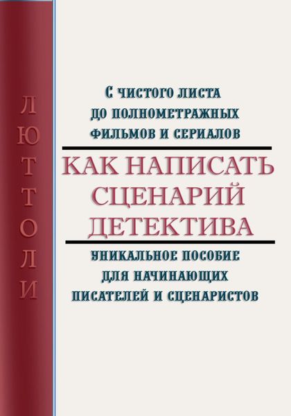 Обложка книги  «Как написать сценарий детектива»