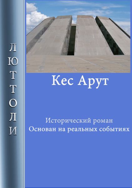 Обложка книги  «Кес Арут»