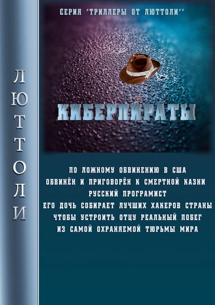 Обложка книги  «Киберпираты»
