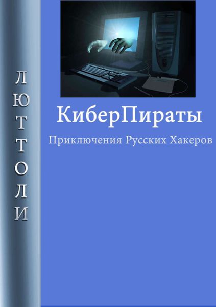 Обложка книги  «Киберпираты»