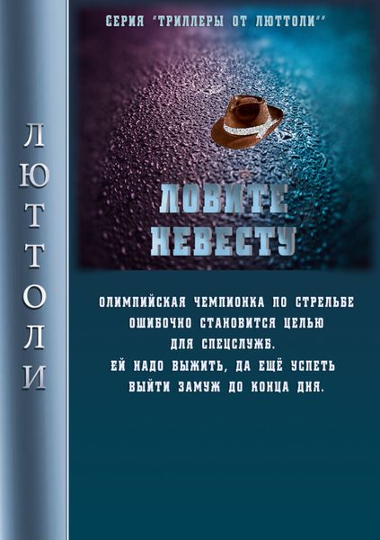 Обложка книги  «Ловите невесту»