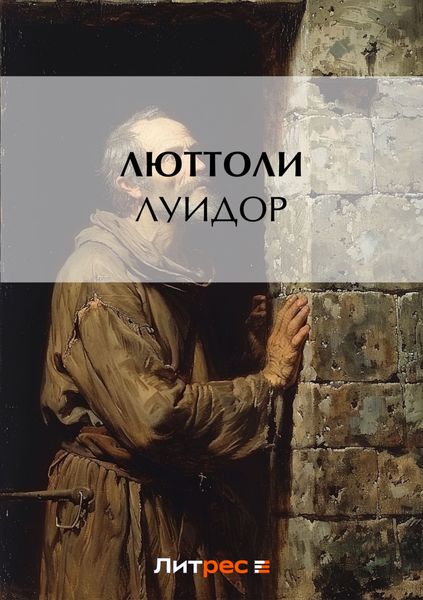 Обложка книги «Луидор»