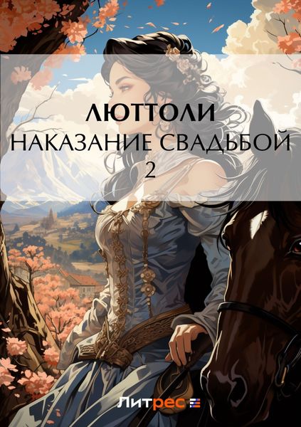 Обложка книги «Наказание свадьбой – 2»