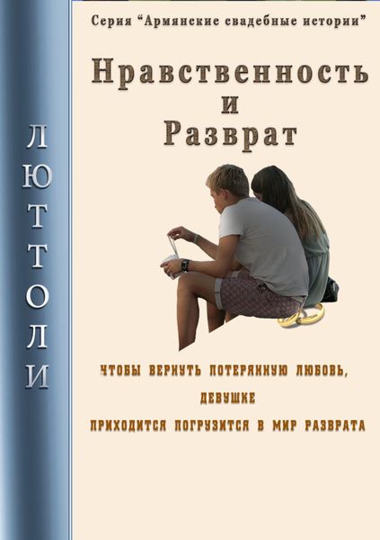 Обложка книги  «Нравственность и разврат»