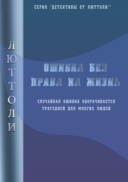 Обложка книги  «Ошибка без права на жизнь»