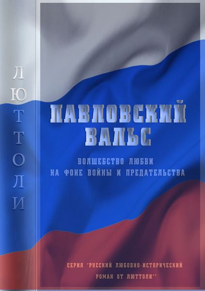 Обложка книги  «Павловский вальс»