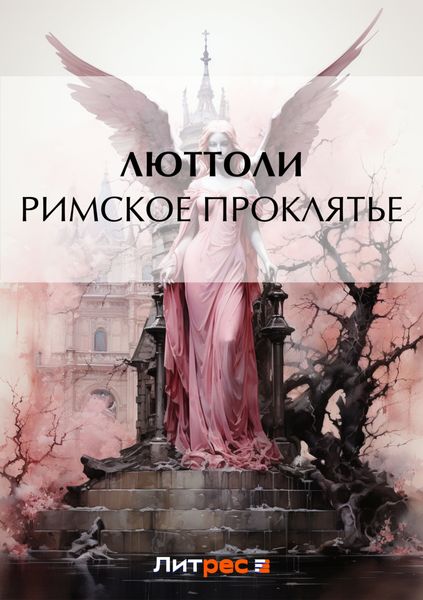 Обложка книги  «Римское проклятье»