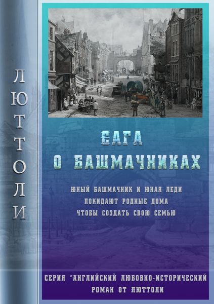 Обложка книги  «Сага о Башмачниках»