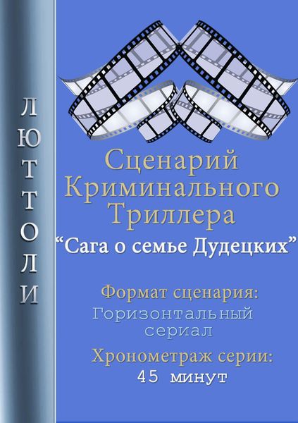 Обложка книги  «Сага о семье Дудецких»