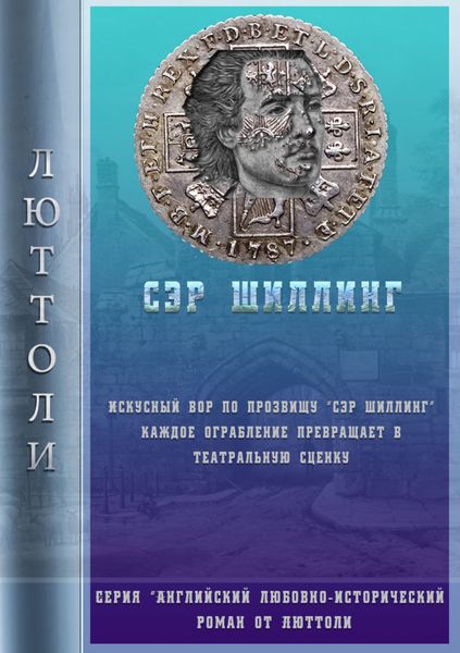 Обложка книги  «Сэр Шиллинг»