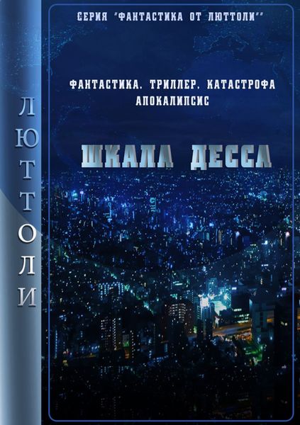 Обложка книги  «Шкала Десса»