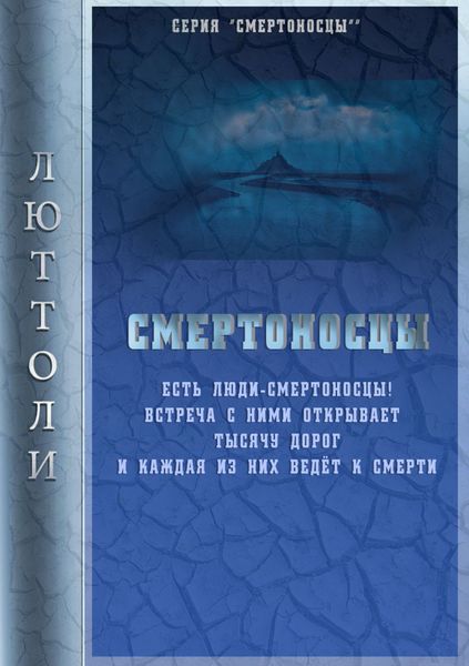 Обложка книги  «Смертоносцы»