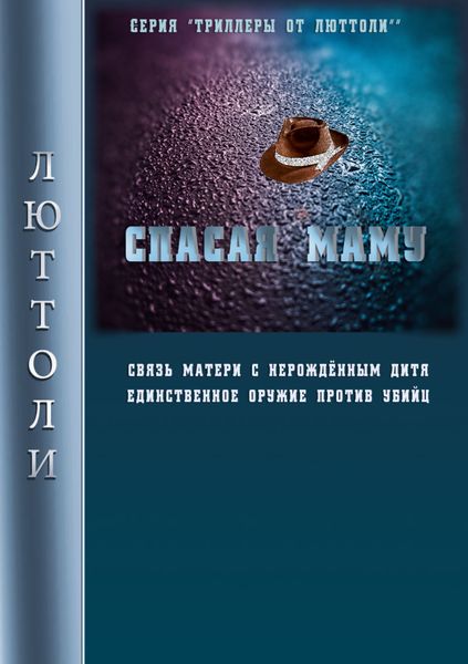 Обложка книги  «Спасая Маму»