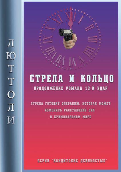 Обложка книги «Стрела и кольцо»