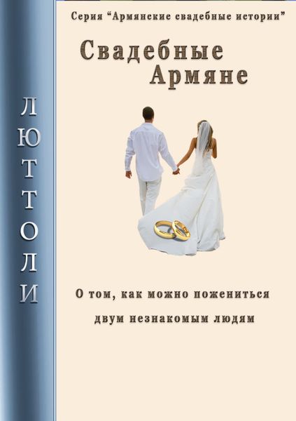 Обложка книги  «Свадебные армяне»