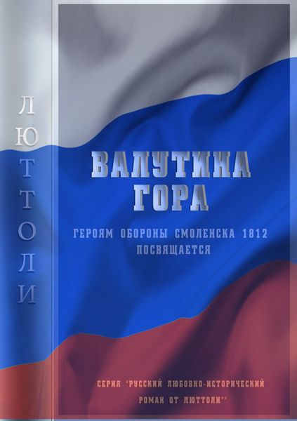 Обложка книги  «Валутина гора»