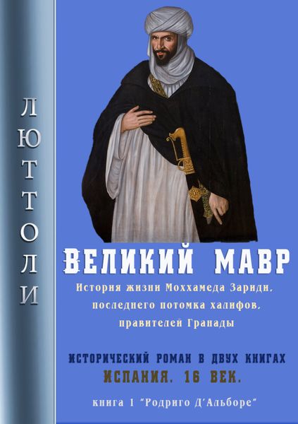 Обложка книги  «Великий мавр»