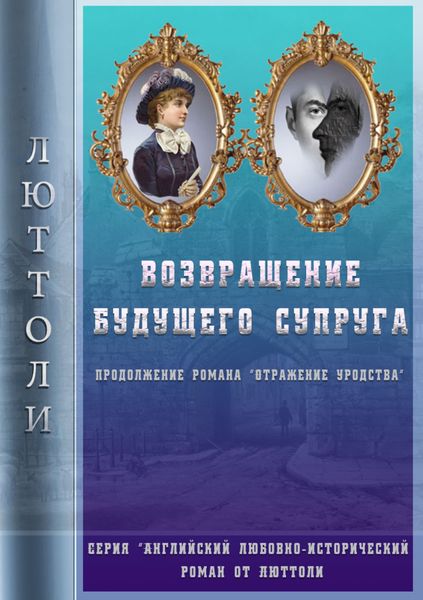 Обложка книги  «Возвращение будущего супруга (Отражение Уродства-2)»
