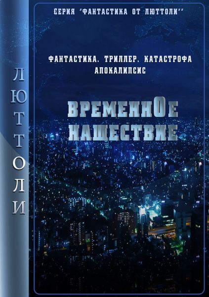 Обложка книги  «Временнóе нашествие. 1 серия»